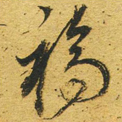 福